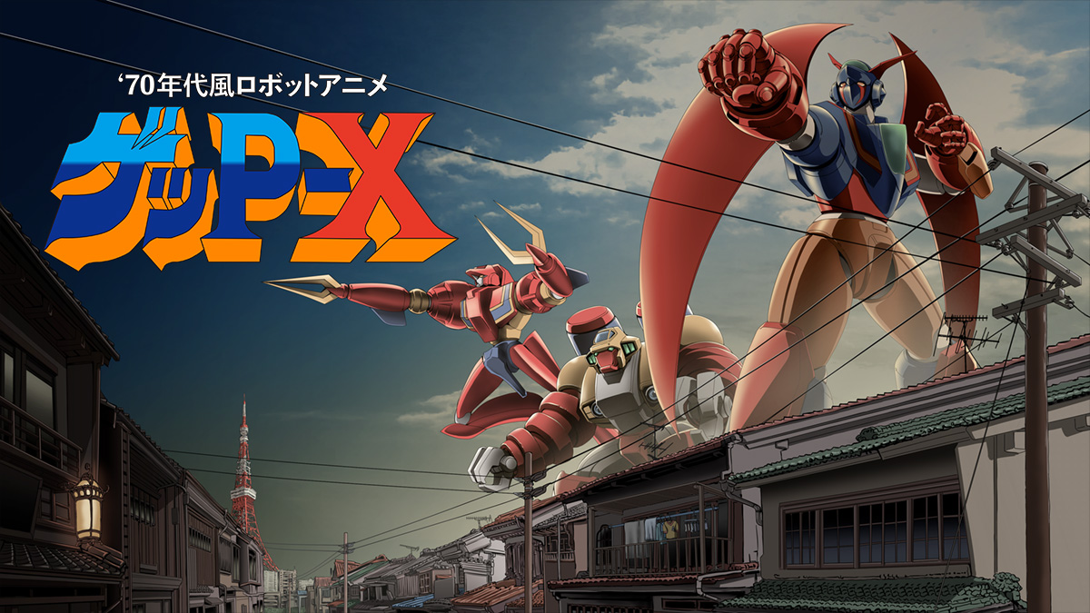 70年代風ロボットアニメ ゲッP-X - 70年代風ロボットアニメの魂、完全