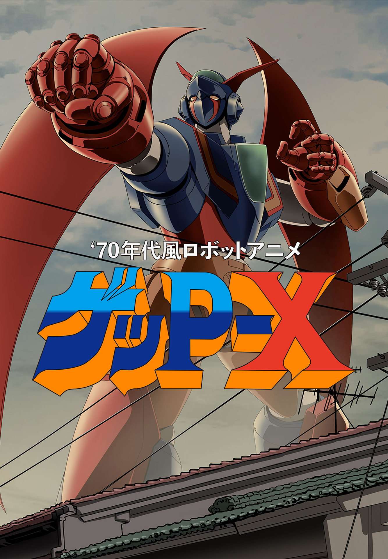 70年代風ロボットアニメ ゲッP-X - 70年代風ロボットアニメの魂、完全